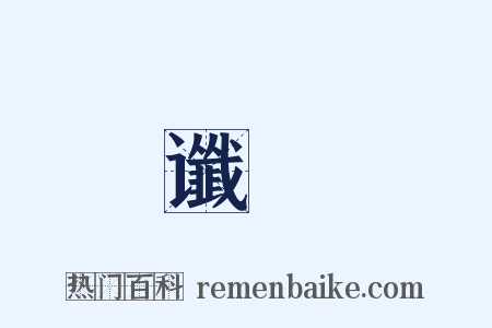 谶録是什么意思的图片